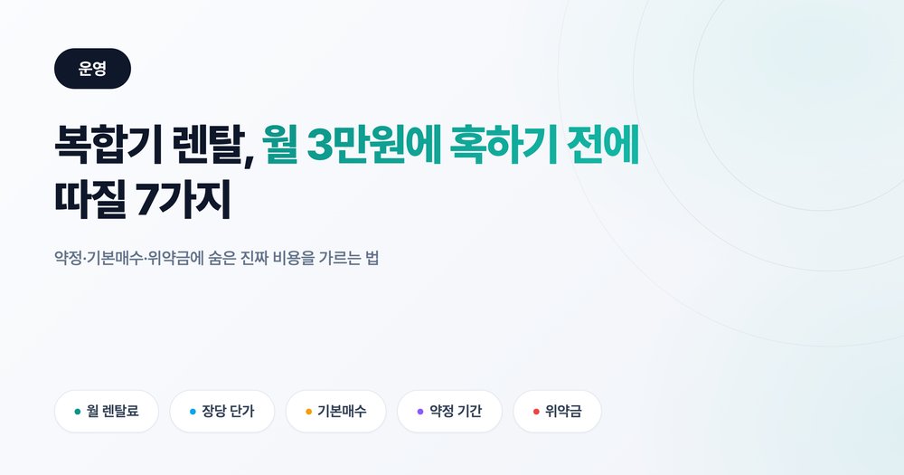 복합기 렌탈 비용, 월 3만원에 혹했다가 위약금 폭탄 맞는 7가지 함정