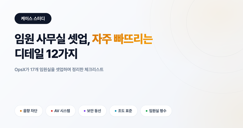 임원실 셋업 체크리스트: 자주 빠뜨리는 디테일 12가지