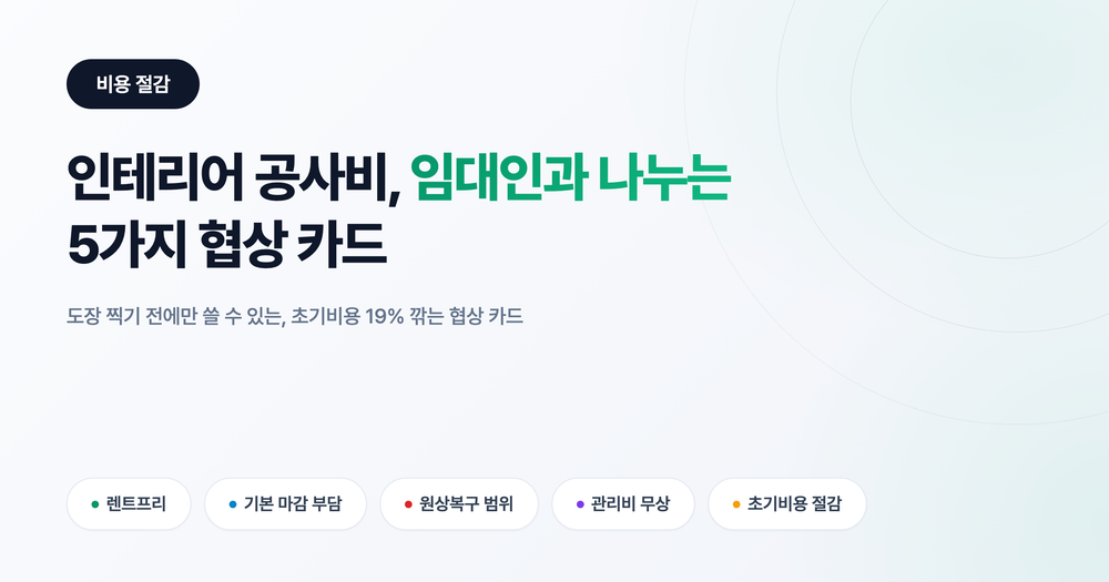 사무실 인테리어 공사비, 임대인과 나누는 5가지 협상 카드