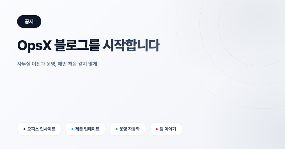 OpsX 블로그를 시작하며