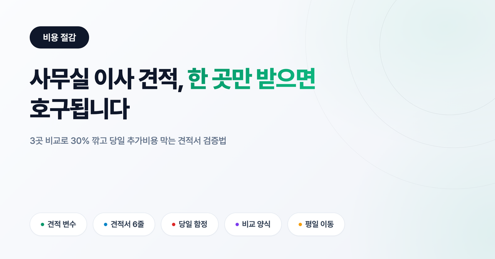 사무실 이사 견적, 한 곳만 받으면 호구됩니다: 3곳 비교로 30% 깎는 법