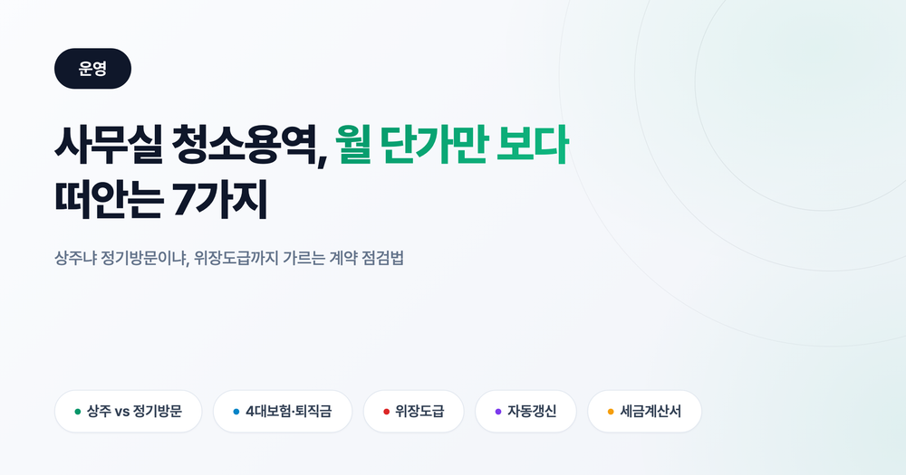 사무실 청소용역 비용, 월 단가만 보다 위장도급까지 떠안는 7가지
