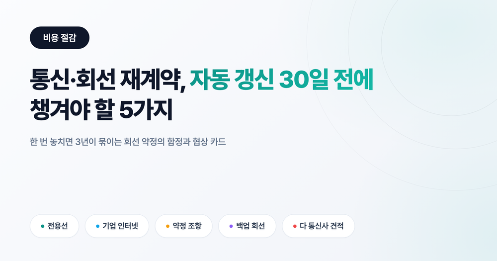 통신·회선 재계약 자동 갱신 30일 전에 챙겨야 할 5가지