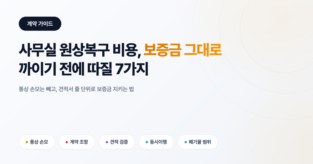 사무실 원상복구 비용, 보증금에서 그대로 까이기 전에 따질 7가지