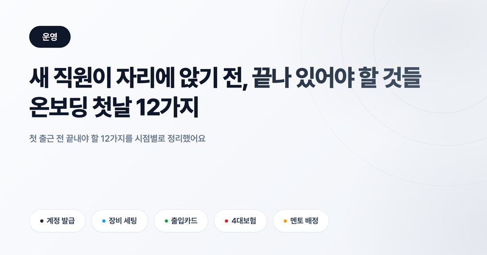 입사 첫날 온보딩 체크리스트: 첫 출근 전 끝내야 할 12가지