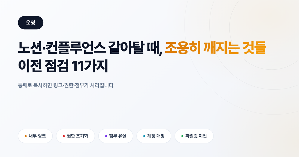 사내 위키 이전 체크리스트: 노션·컨플루언스 갈아탈 때 깨지는 11가지