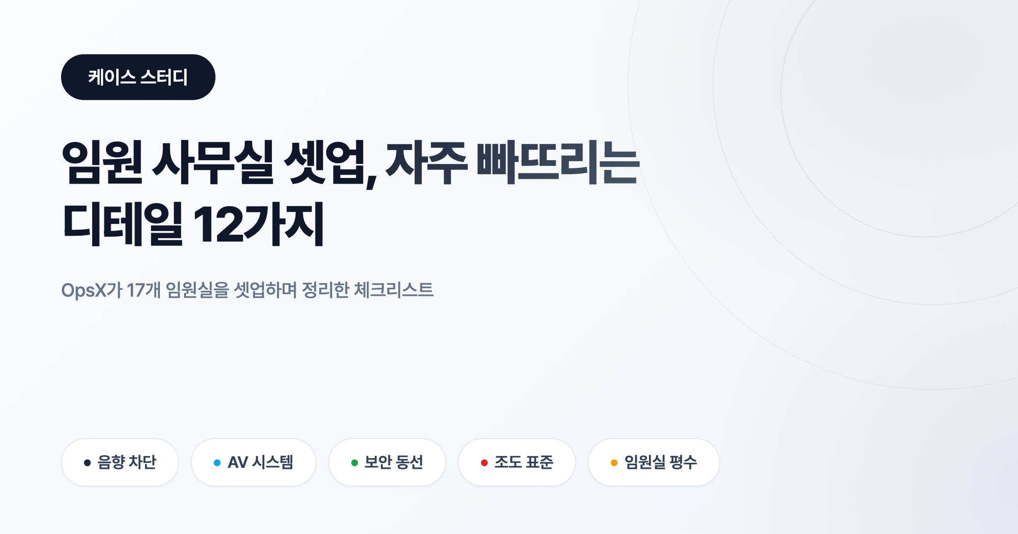 임원실 셋업 체크리스트: 자주 빠뜨리는 디테일 12가지