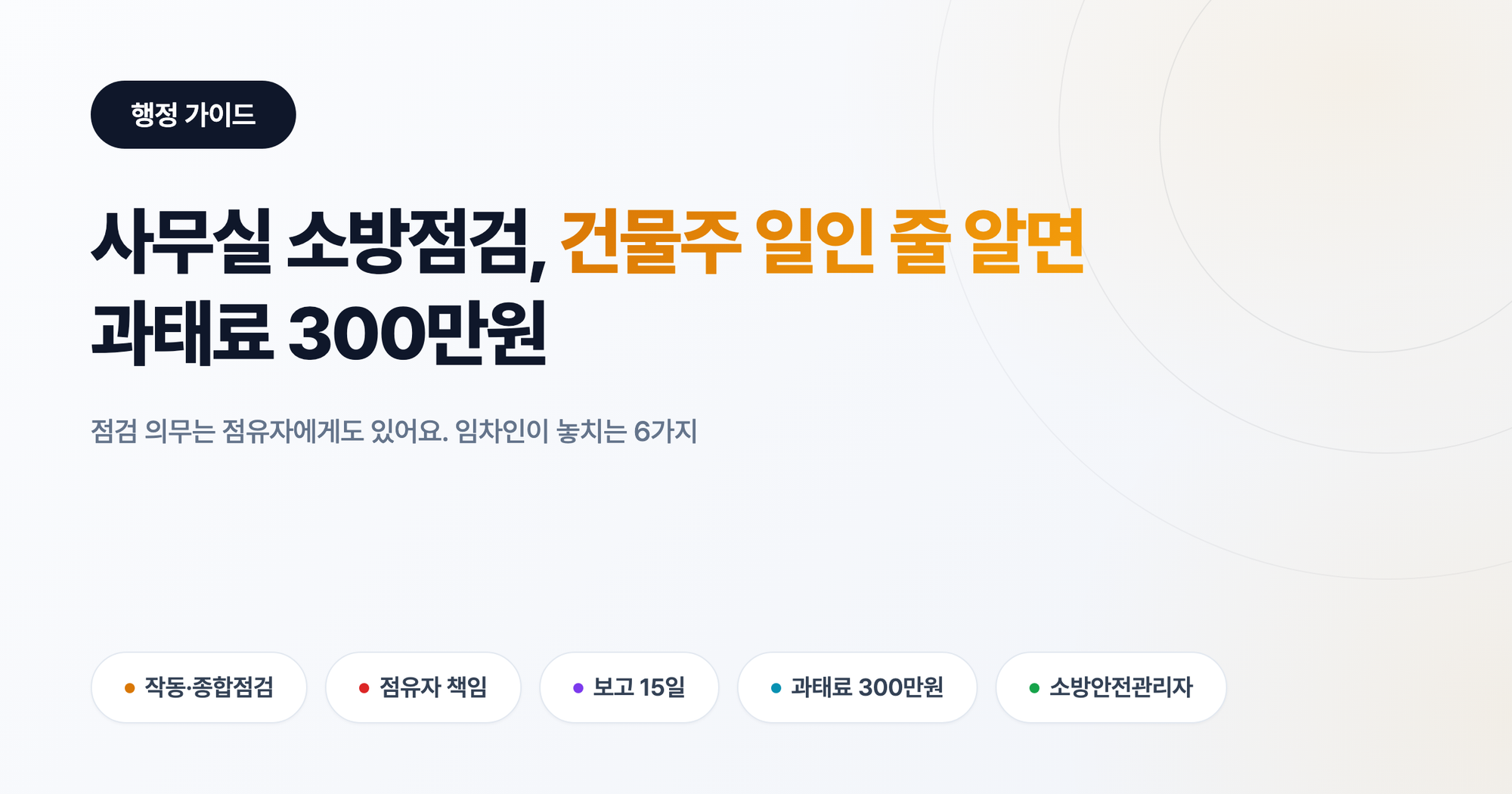 사무실 소방점검, 건물주 일인 줄 알면 과태료 300만원: 임차인이 놓치는 6가지