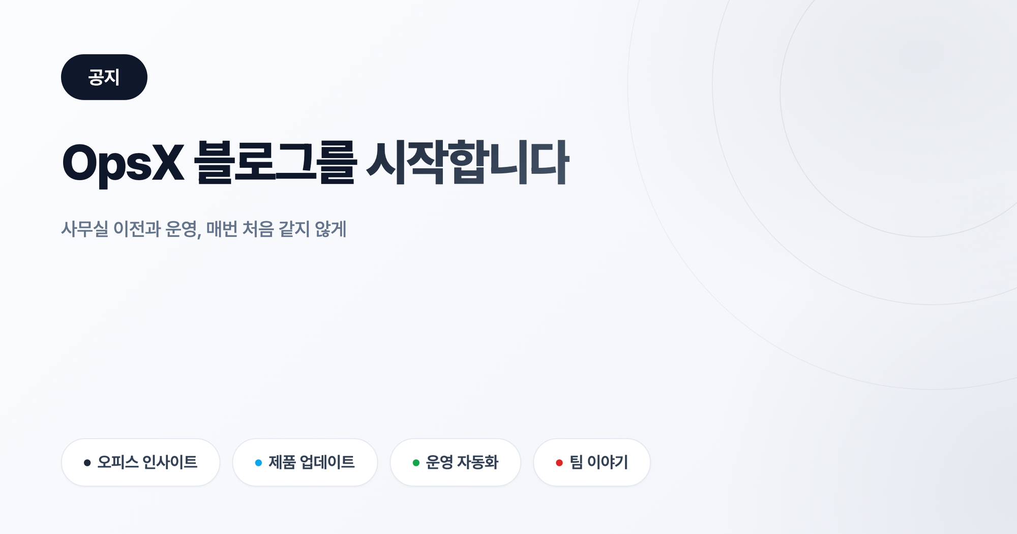 OpsX 블로그를 시작하며