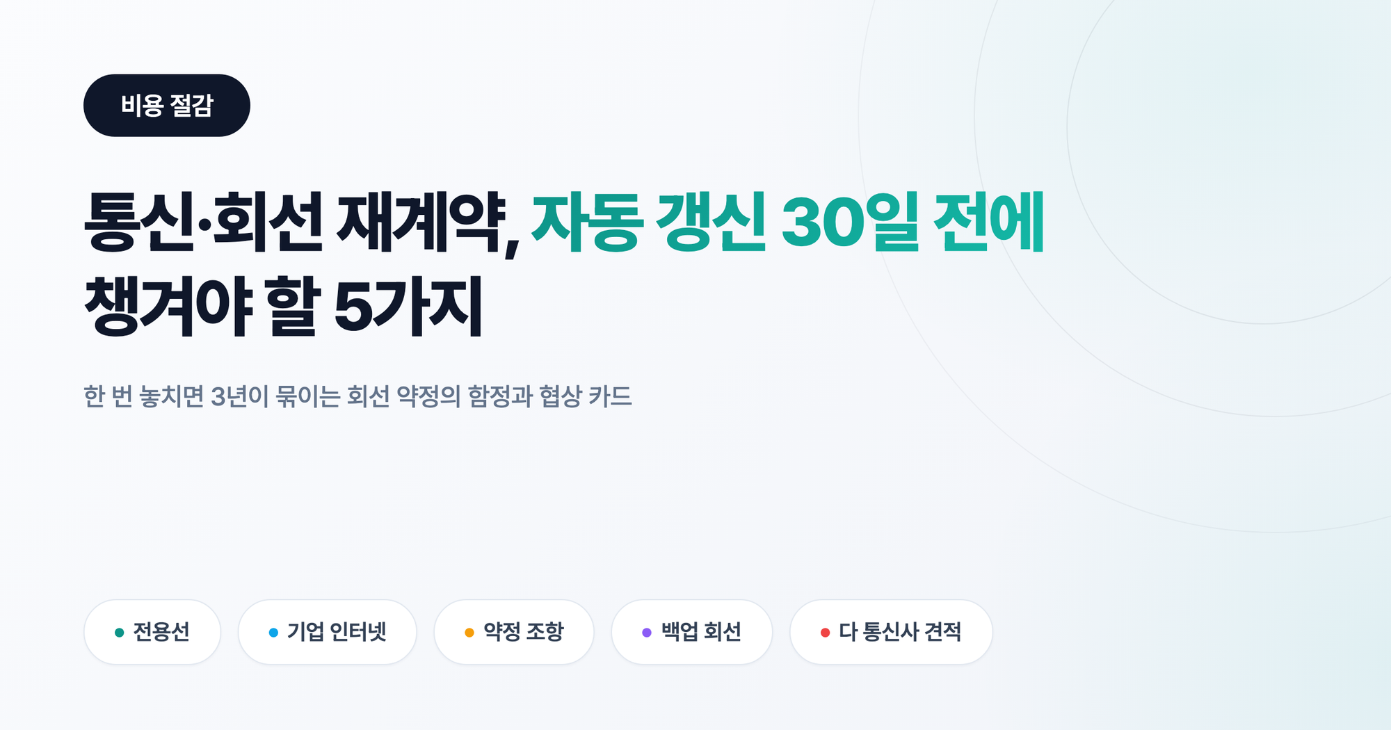 통신·회선 재계약 자동 갱신 30일 전에 챙겨야 할 5가지