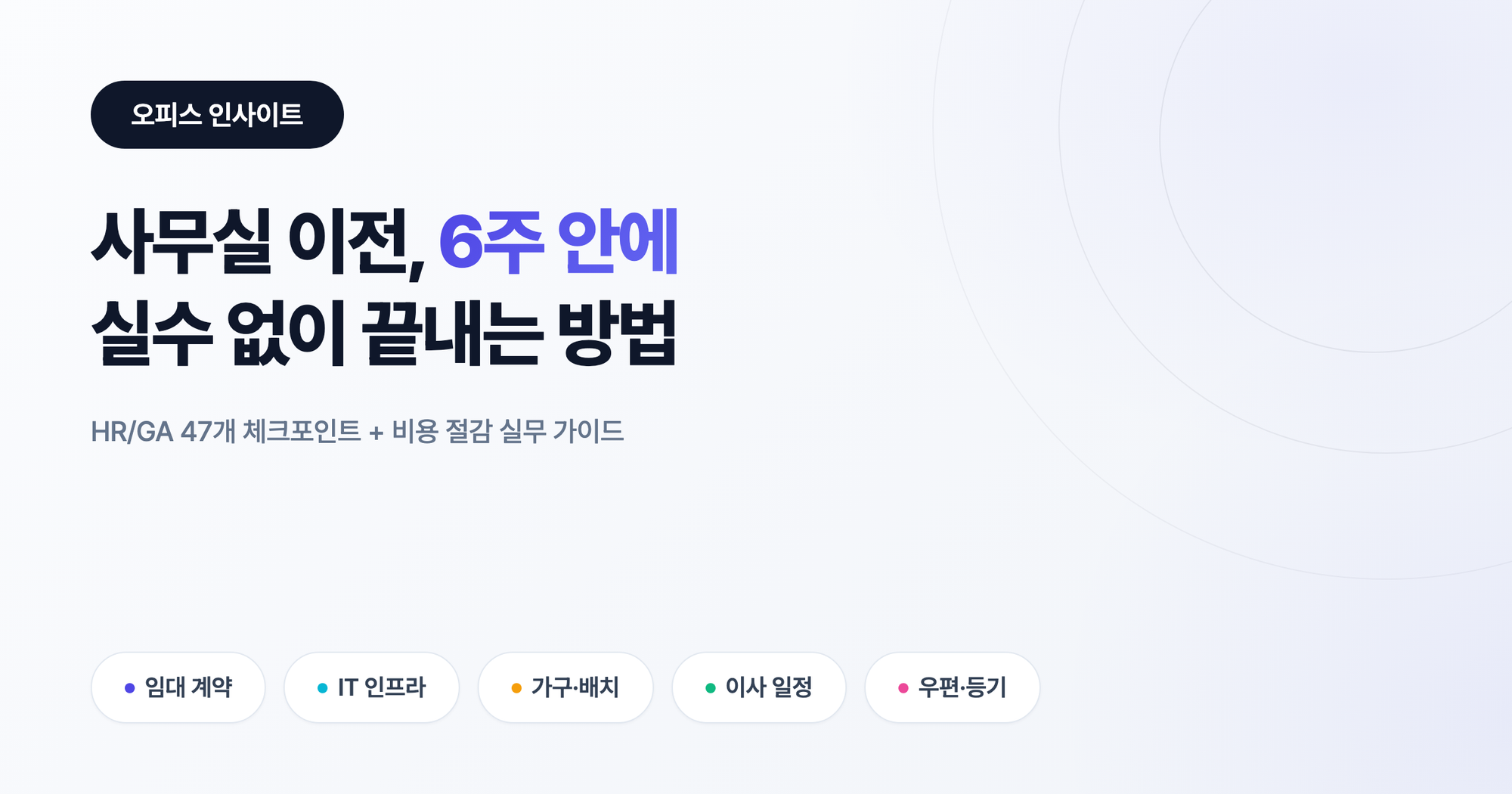 사무실 이전, 6주 안에 실수 없이 끝내는 방법