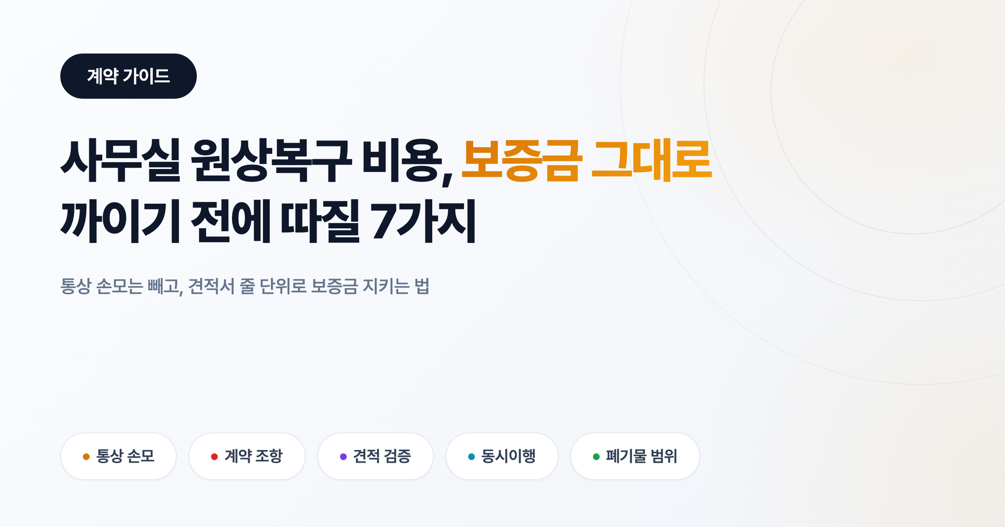 사무실 원상복구 비용, 보증금에서 그대로 까이기 전에 따질 7가지