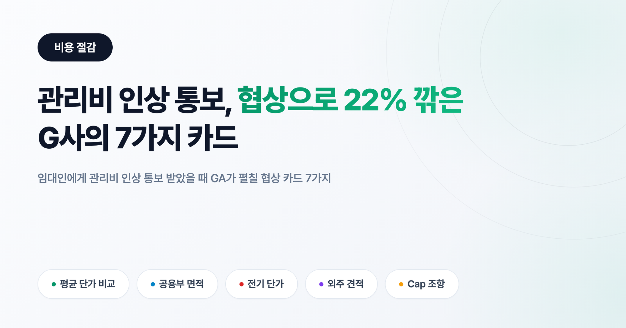 관리비 인상 통보 받았을 때, 협상으로 22% 깎은 G사의 7가지 카드