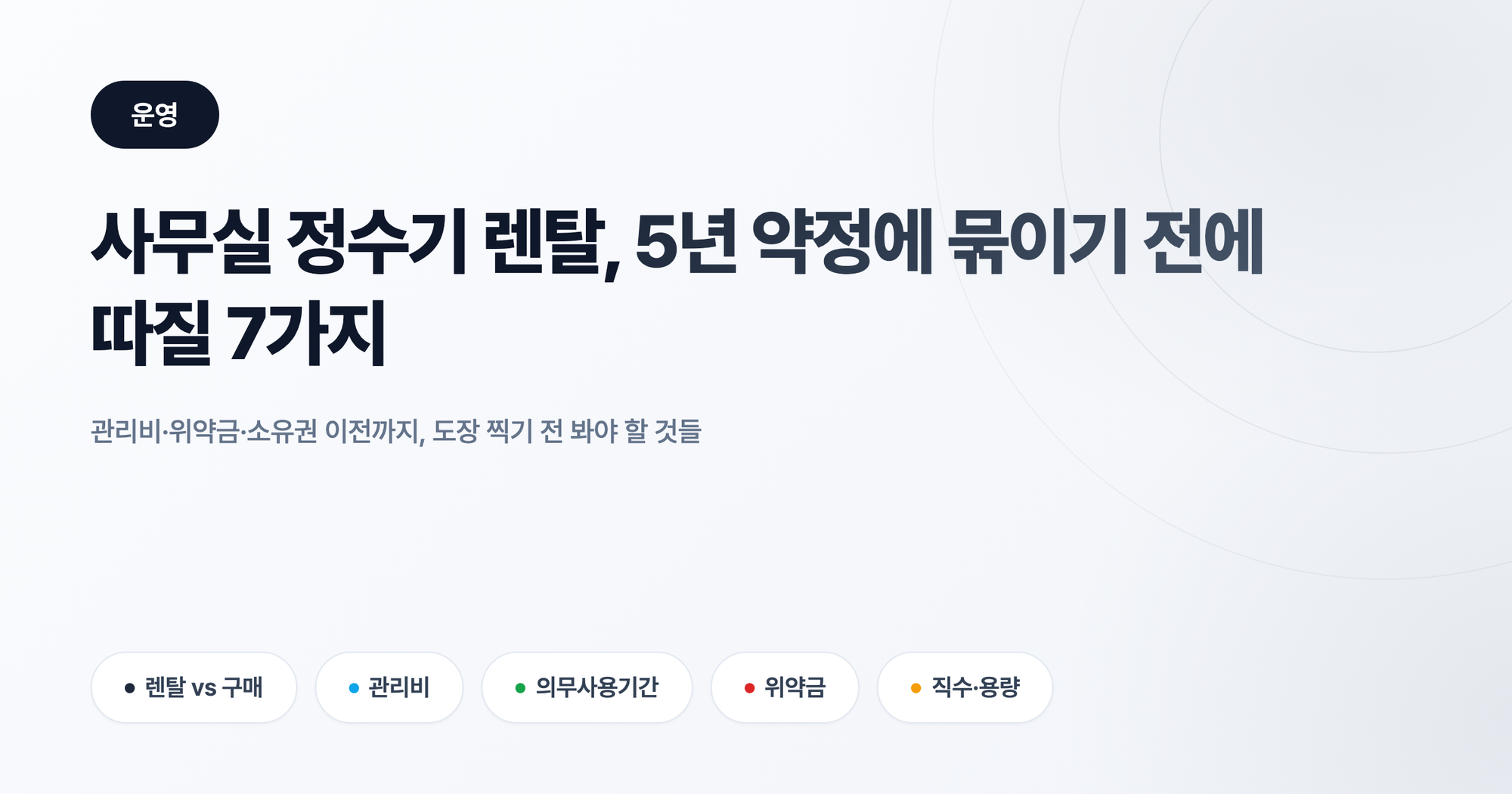사무실 정수기 렌탈, 5년 약정에 묶이기 전에 따질 7가지