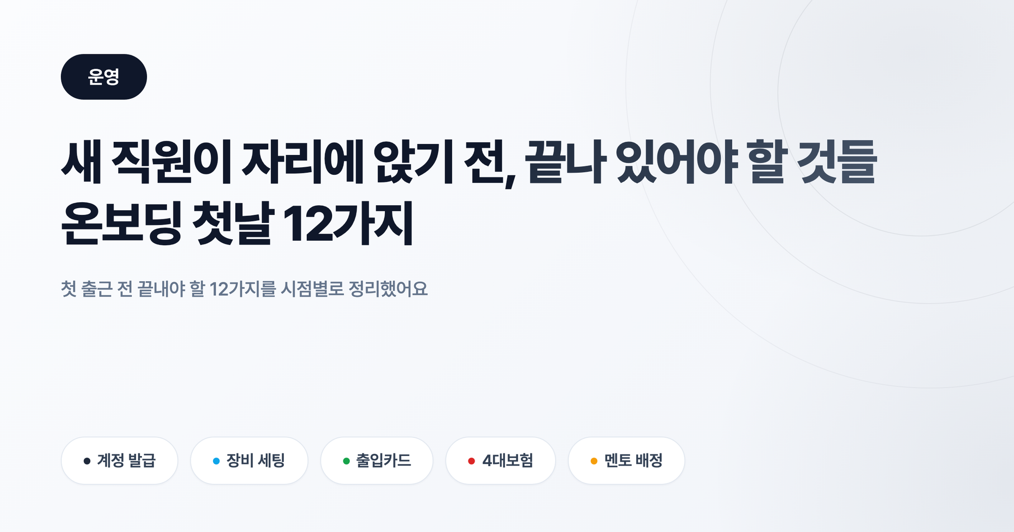 입사 첫날 온보딩 체크리스트: 첫 출근 전 끝내야 할 12가지