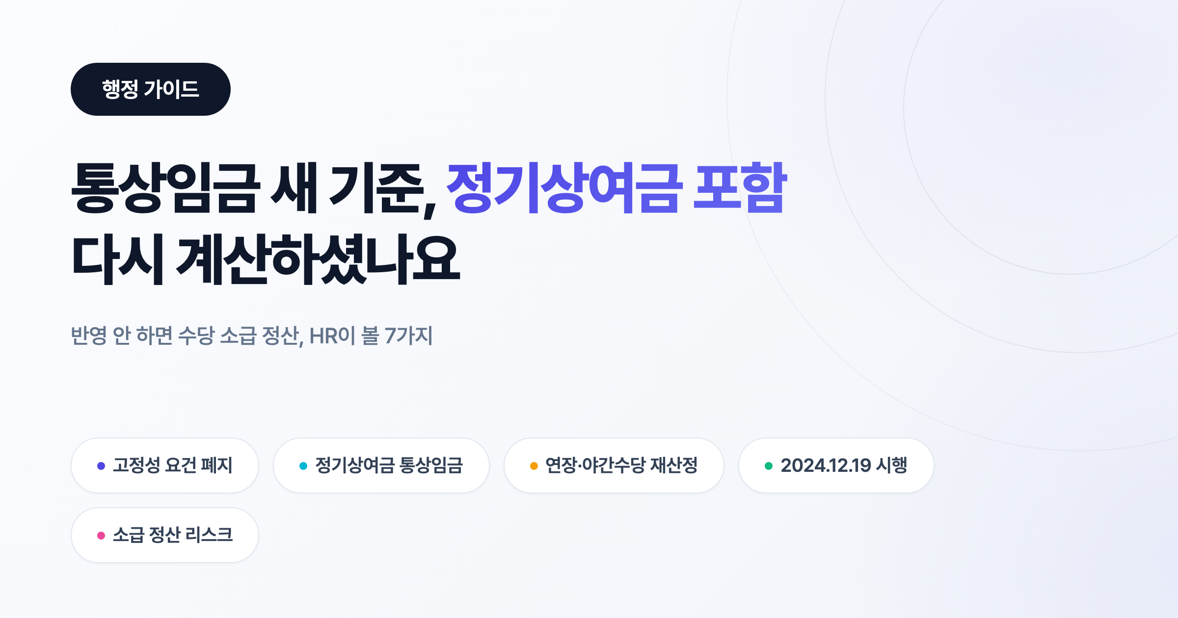 통상임금 새 기준, 정기상여금 빼면 수당 소급 폭탄: HR이 다시 계산할 7가지