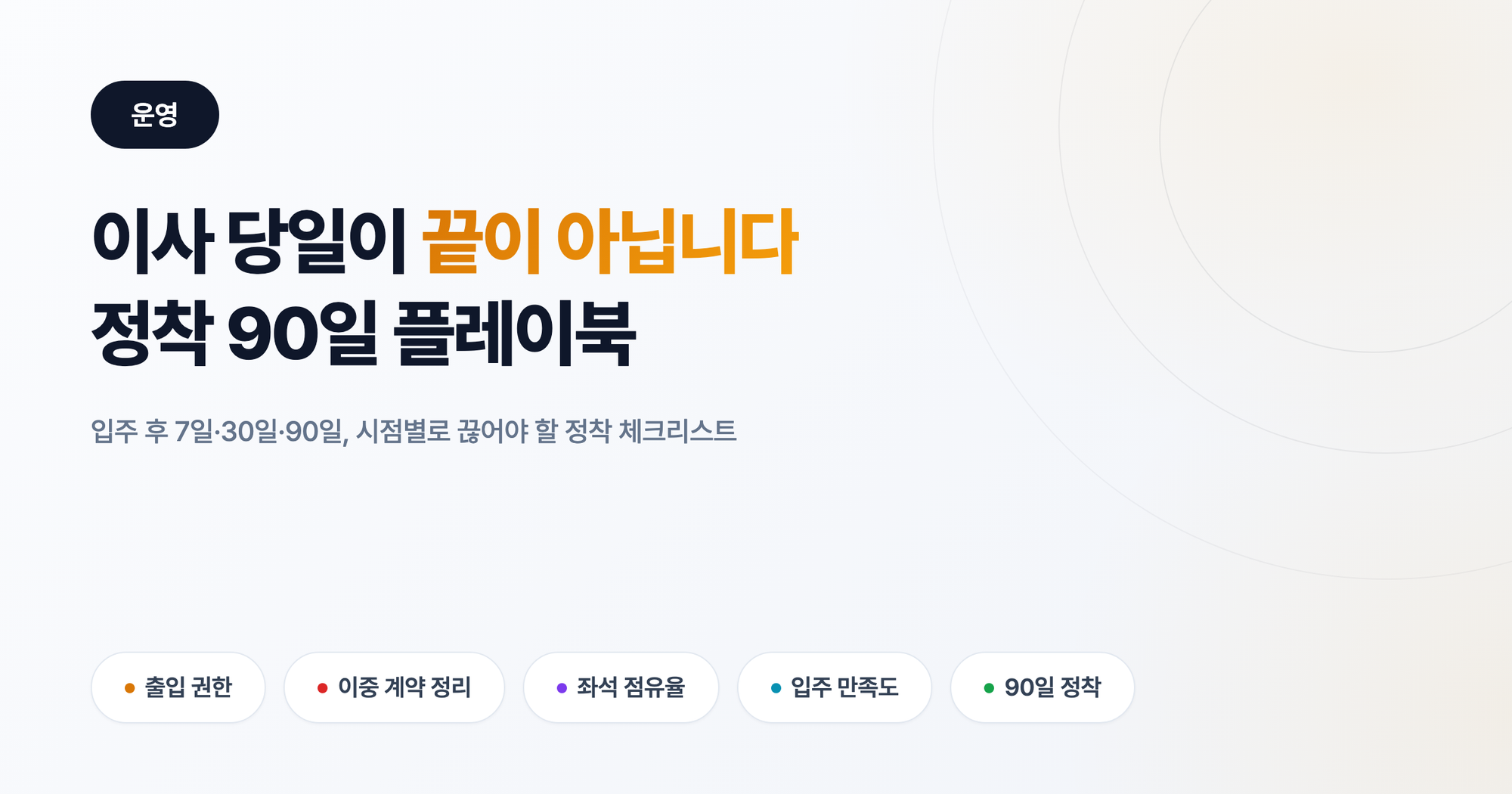 사무실 이전, 이사 당일이 끝이 아닙니다: 정착 90일 플레이북