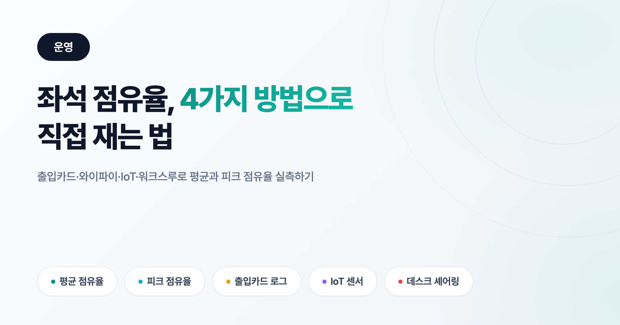 좌석 점유율 측정법: 평수 늘리기 전에 재야 할 4가지 방법